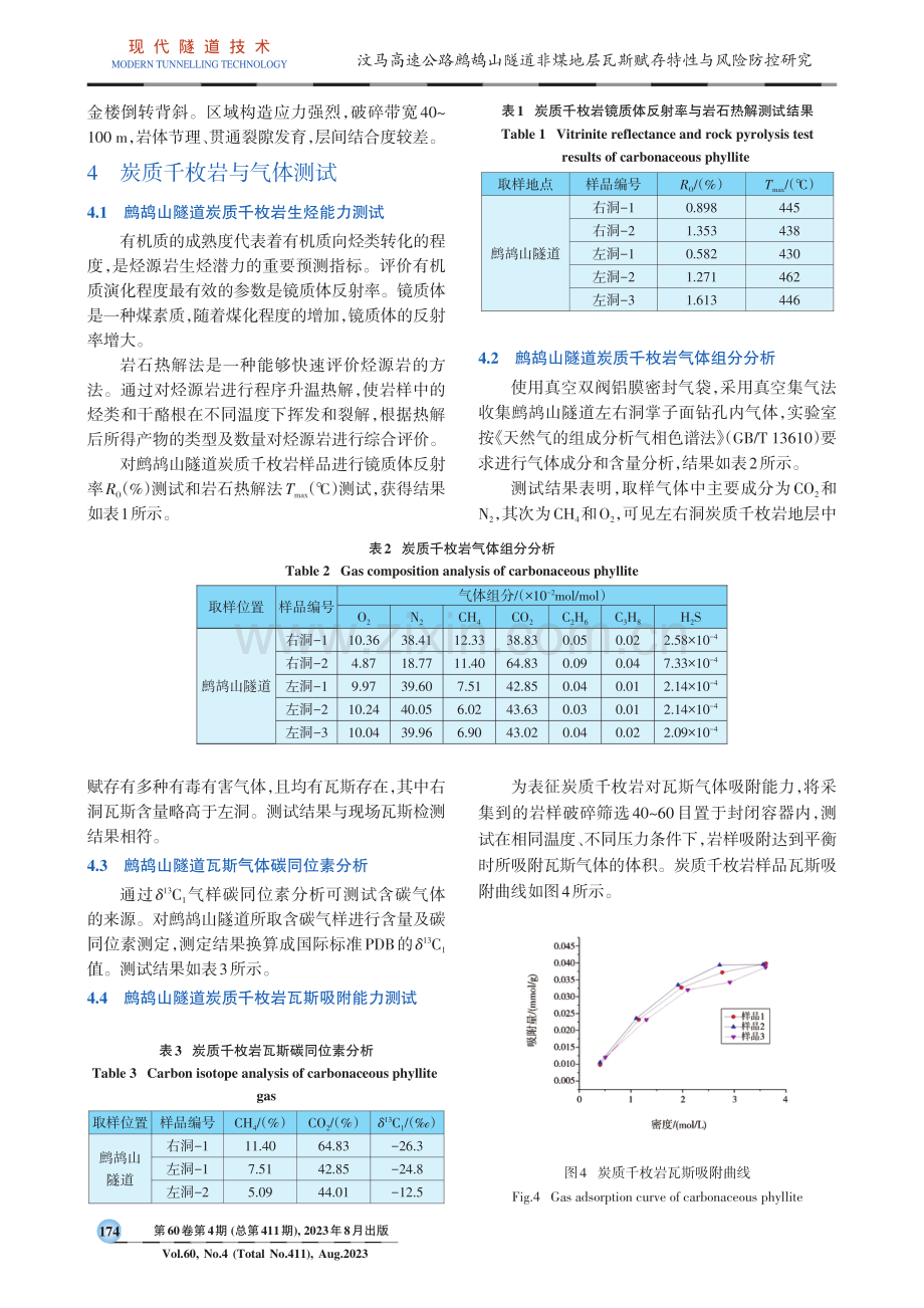 汶马高速公路鹧鸪山隧道非煤地层瓦斯赋存特性与风险防控研究.pdf_第3页