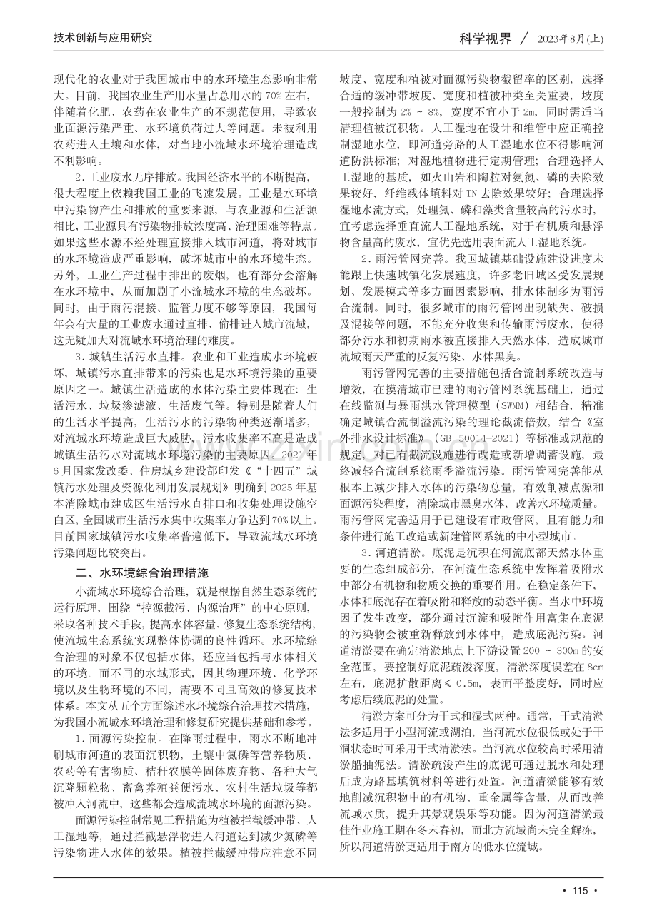 小流域水环境综合治理分析与评价研究.pdf_第2页