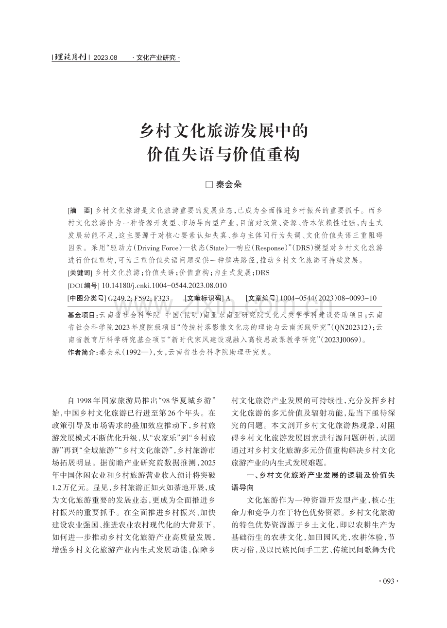 乡村文化旅游发展中的价值失语与价值重构.pdf_第1页