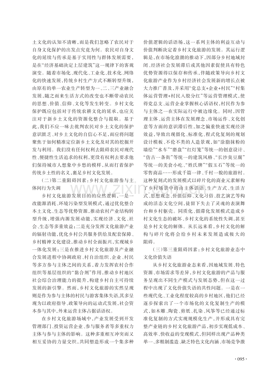 乡村文化旅游发展中的价值失语与价值重构.pdf_第3页