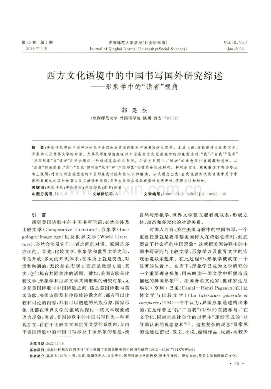 西方文化语境中的中国书写国外研究综述——形象学中的“读者”视角.pdf_第1页