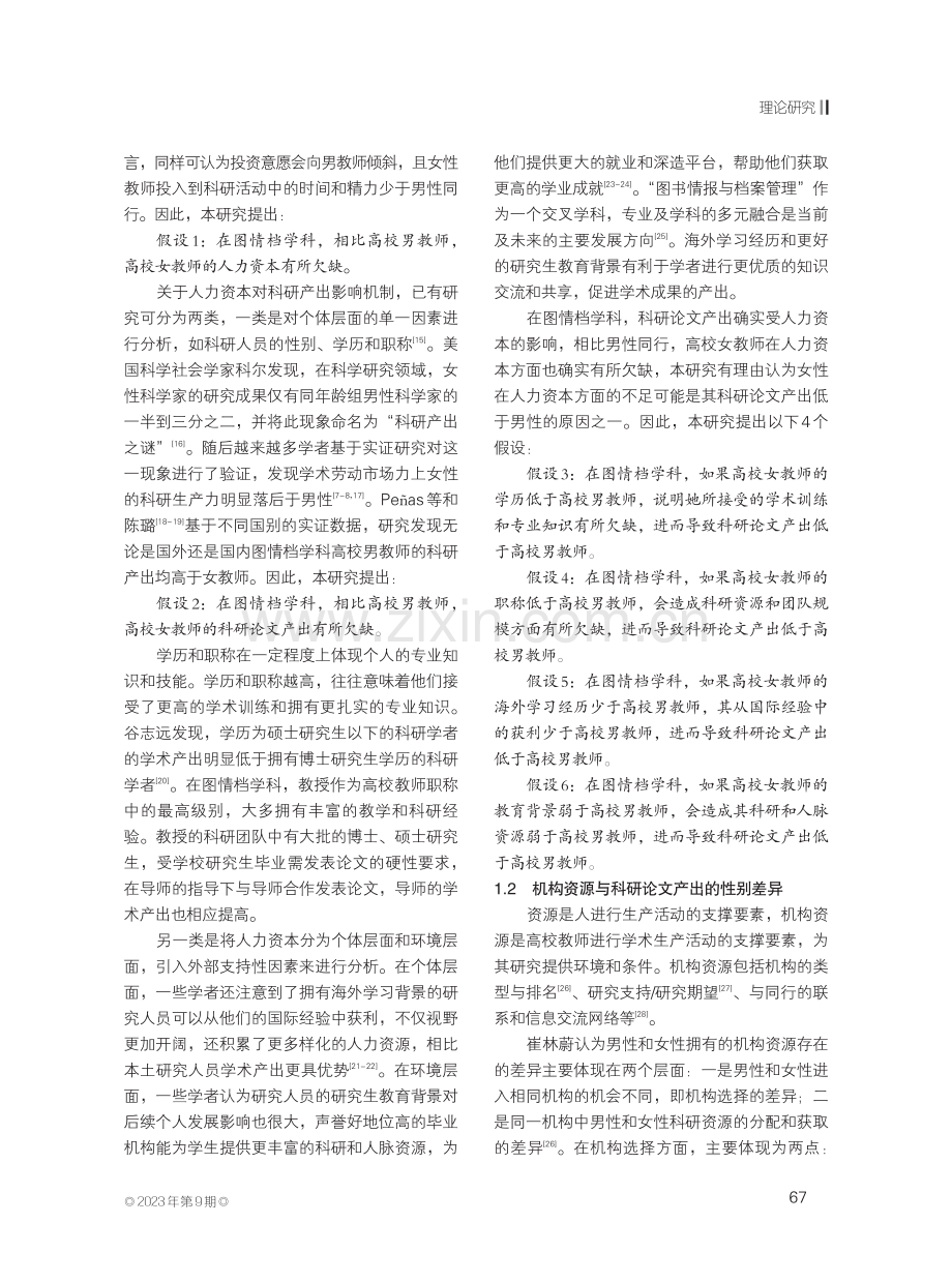 图情档学科高校教师科研论文产出的性别差异.pdf_第3页