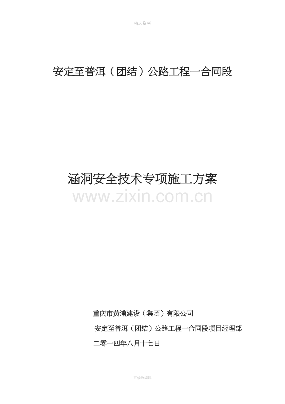 高速公路涵洞专项施工安全方案.doc_第2页