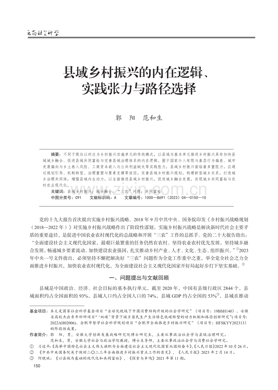 县域乡村振兴的内在逻辑、实践张力与路径选择.pdf_第1页