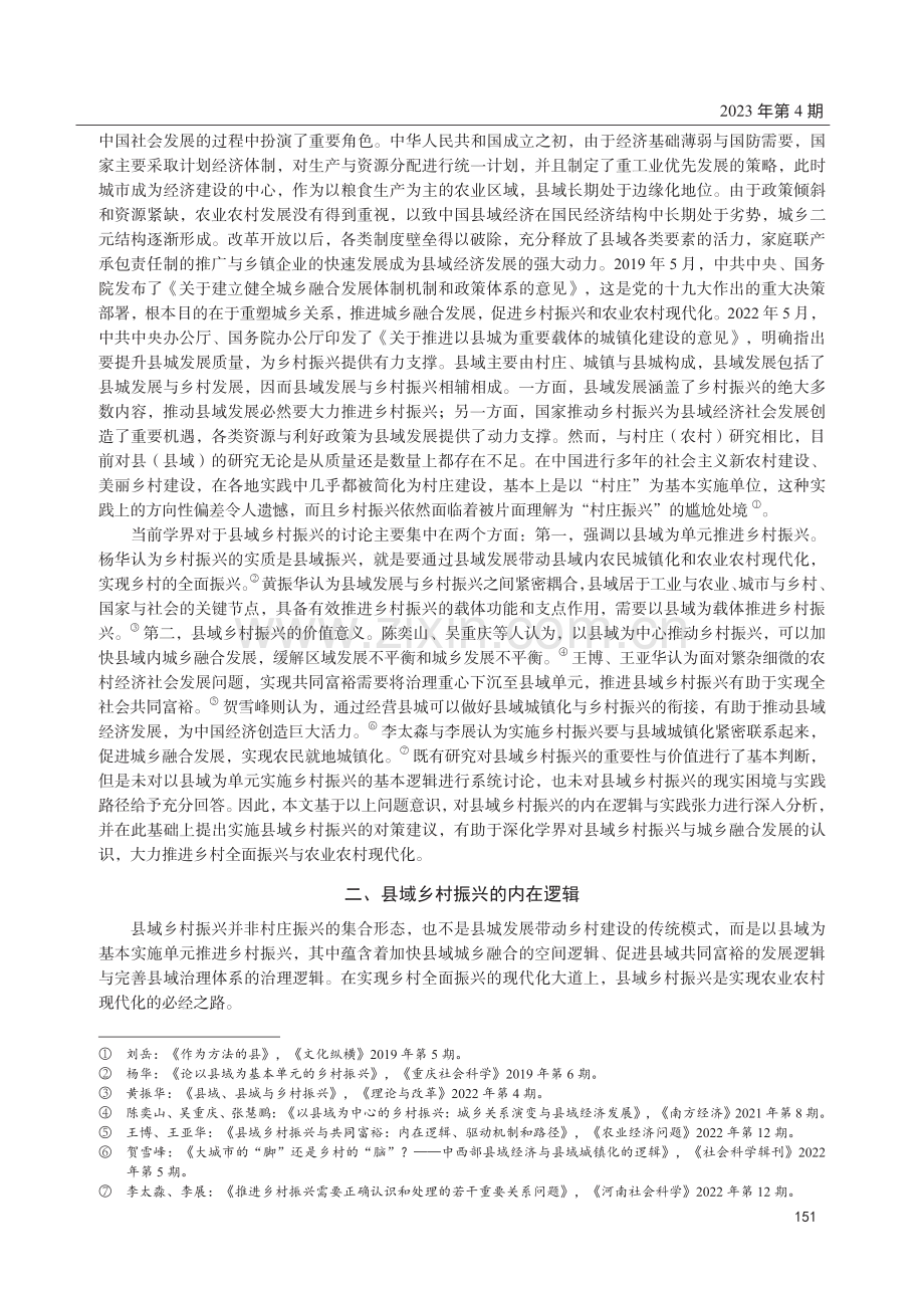 县域乡村振兴的内在逻辑、实践张力与路径选择.pdf_第2页