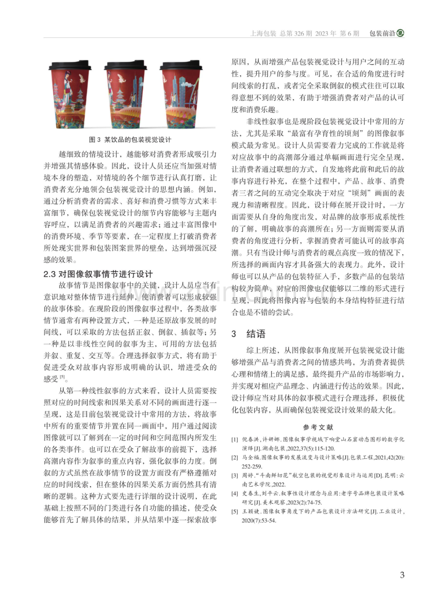 图像叙事角度下的产品包装视觉设计研究.pdf_第3页