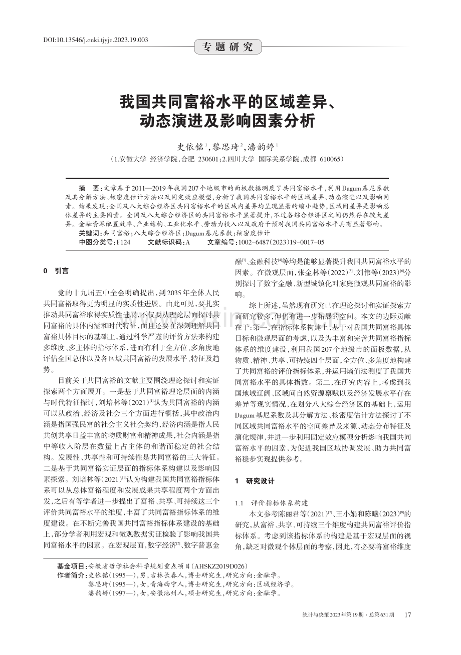 我国共同富裕水平的区域差异、动态演进及影响因素分析.pdf_第1页