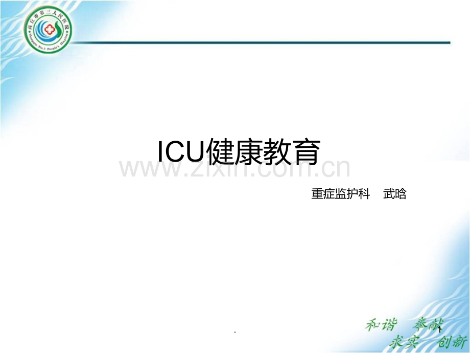 ICU健康教育PPT课件.ppt_第1页