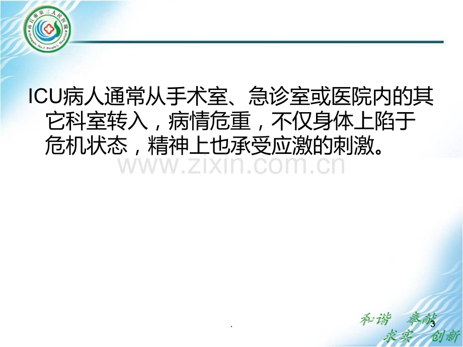 ICU健康教育PPT课件.ppt_第3页