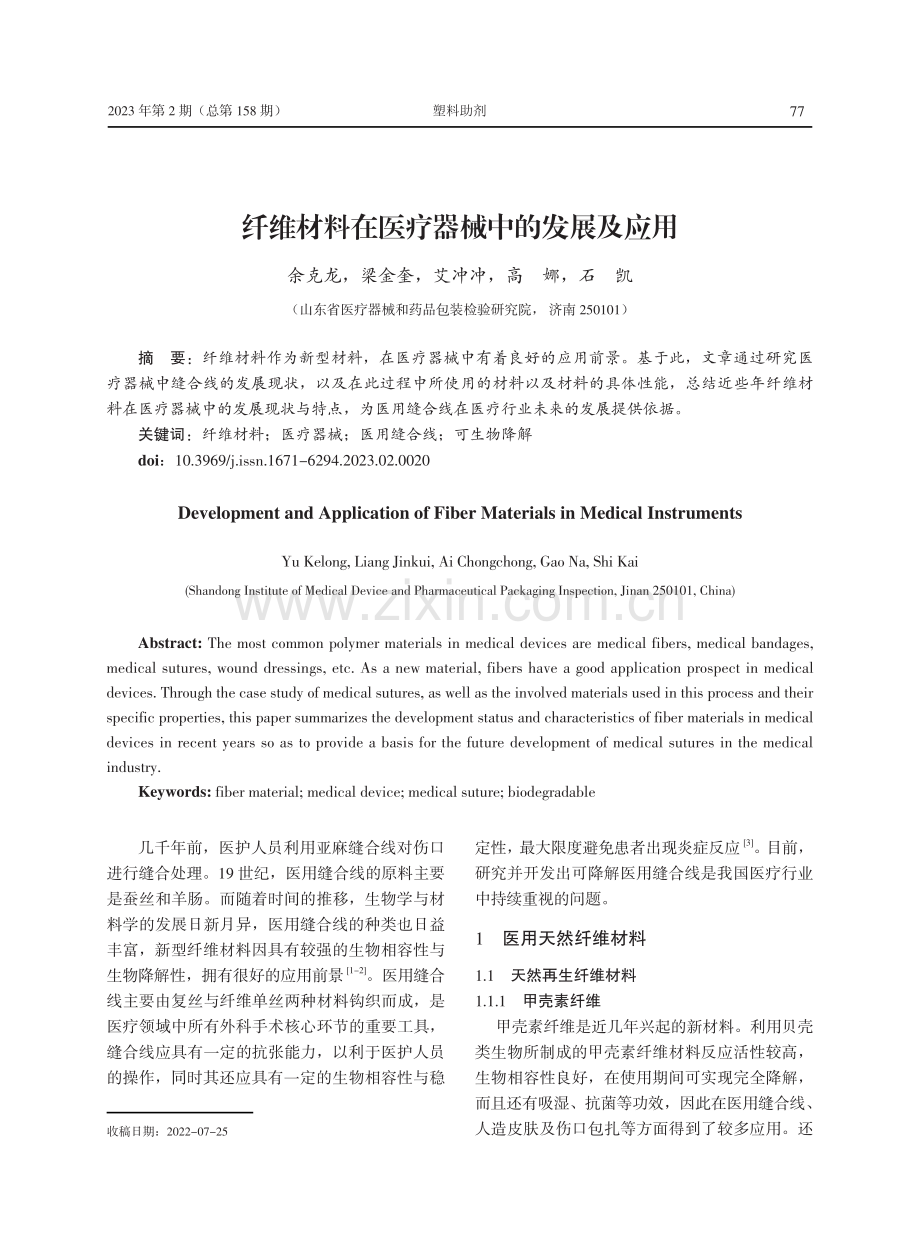 纤维材料在医疗器械中的发展及应用.pdf_第1页