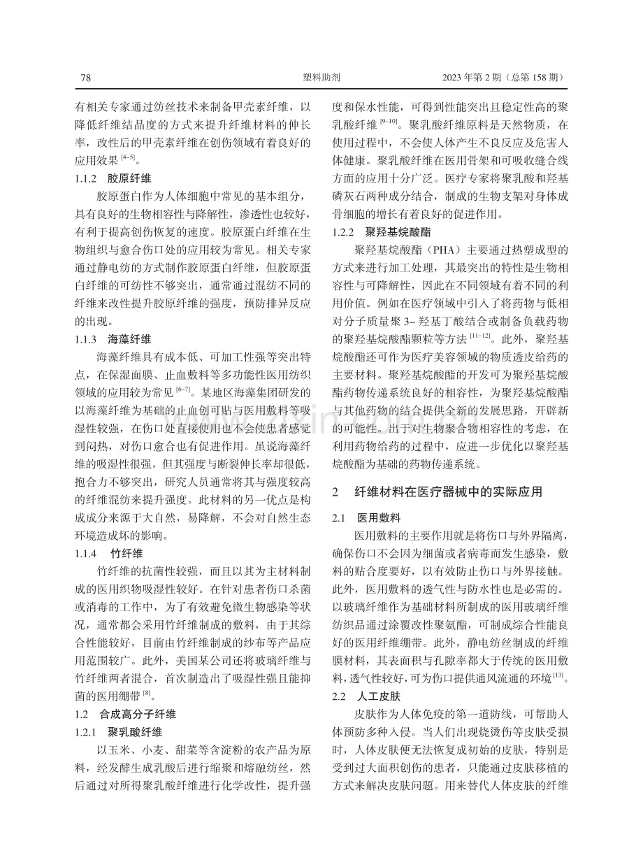 纤维材料在医疗器械中的发展及应用.pdf_第2页