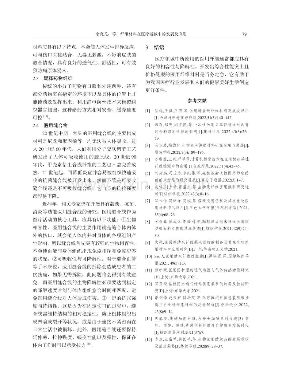 纤维材料在医疗器械中的发展及应用.pdf_第3页