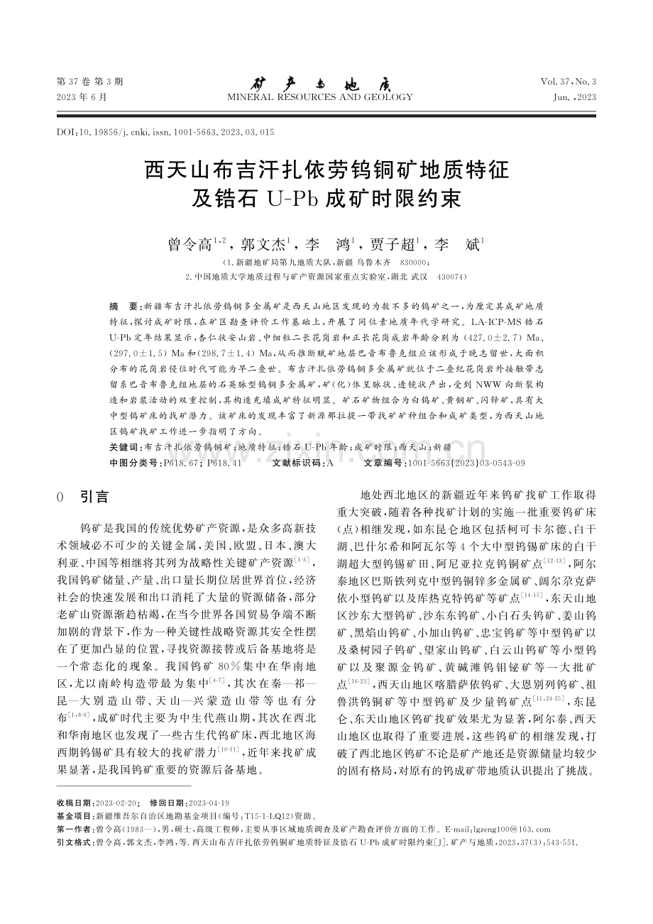 西天山布吉汗扎依劳钨铜矿地质特征及锆石U-Pb成矿时限约束.pdf_第1页