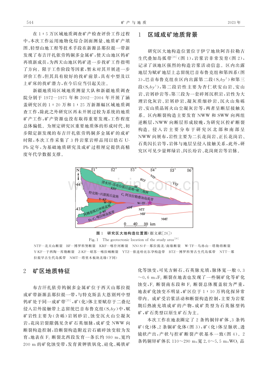 西天山布吉汗扎依劳钨铜矿地质特征及锆石U-Pb成矿时限约束.pdf_第2页