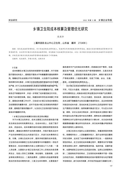 乡镇卫生院成本核算及管理优化研究.pdf