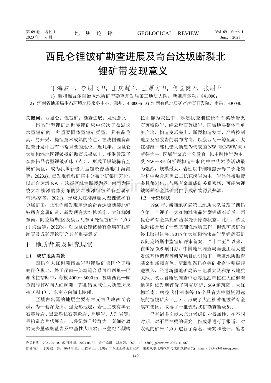 西昆仑锂铍矿勘查进展及奇台达坂断裂北锂矿带发现意义.pdf_第1页