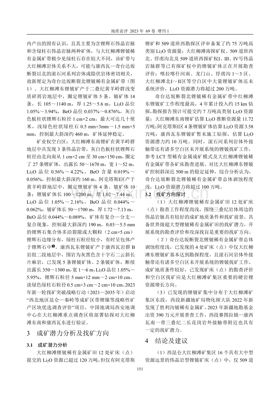 西昆仑锂铍矿勘查进展及奇台达坂断裂北锂矿带发现意义.pdf_第3页