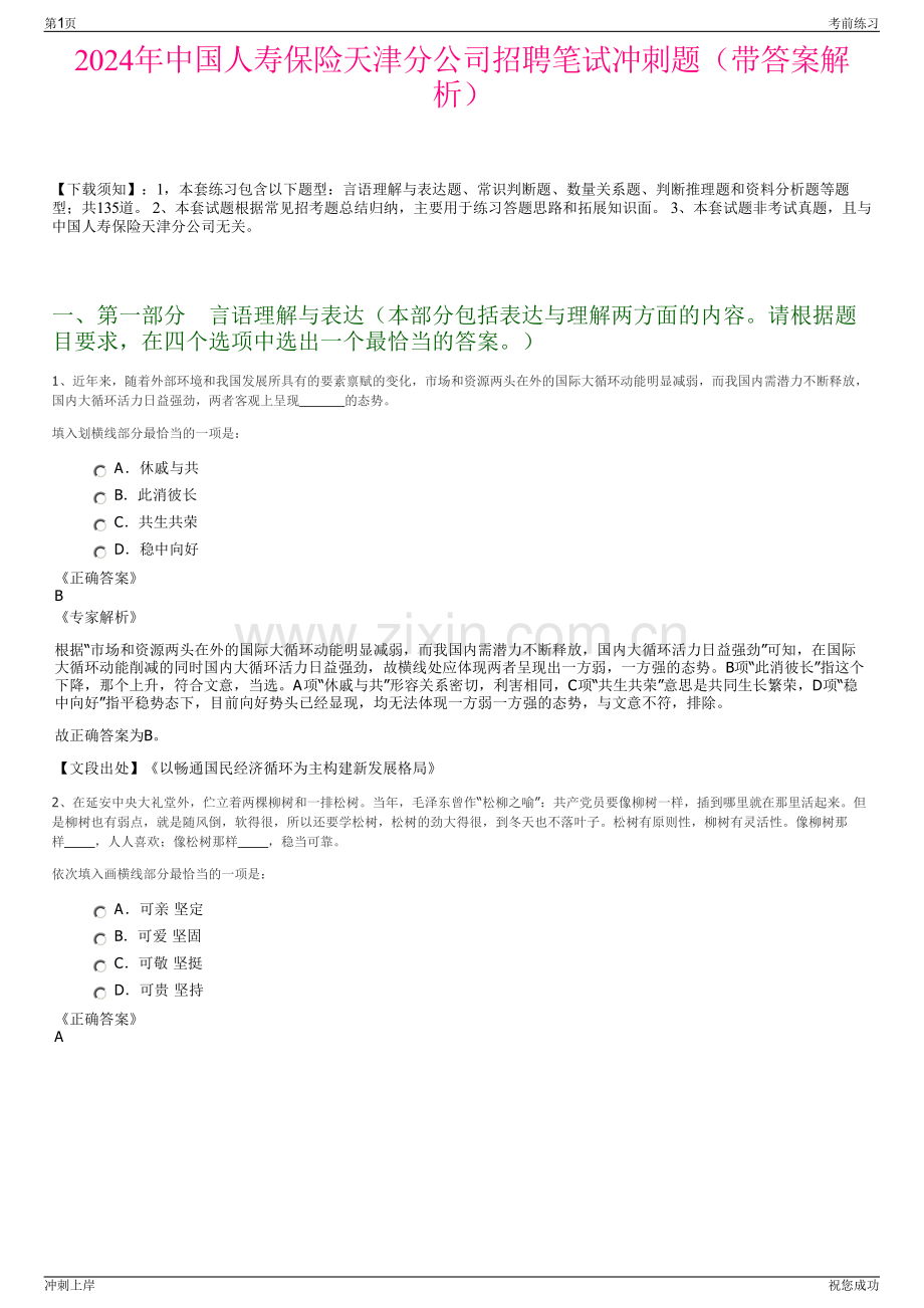 2024年中国人寿保险天津分公司招聘笔试冲刺题（带答案解析）.pdf_第1页