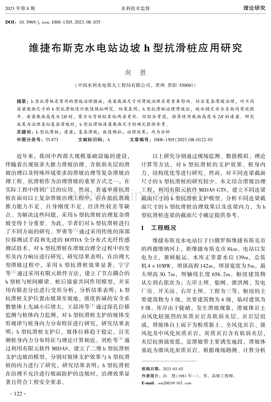 维捷布斯克水电站边坡h型抗滑桩应用研究.pdf_第1页