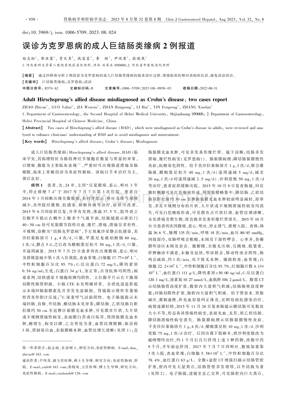 误诊为克罗恩病的成人巨结肠类缘病2例报道.pdf_第1页