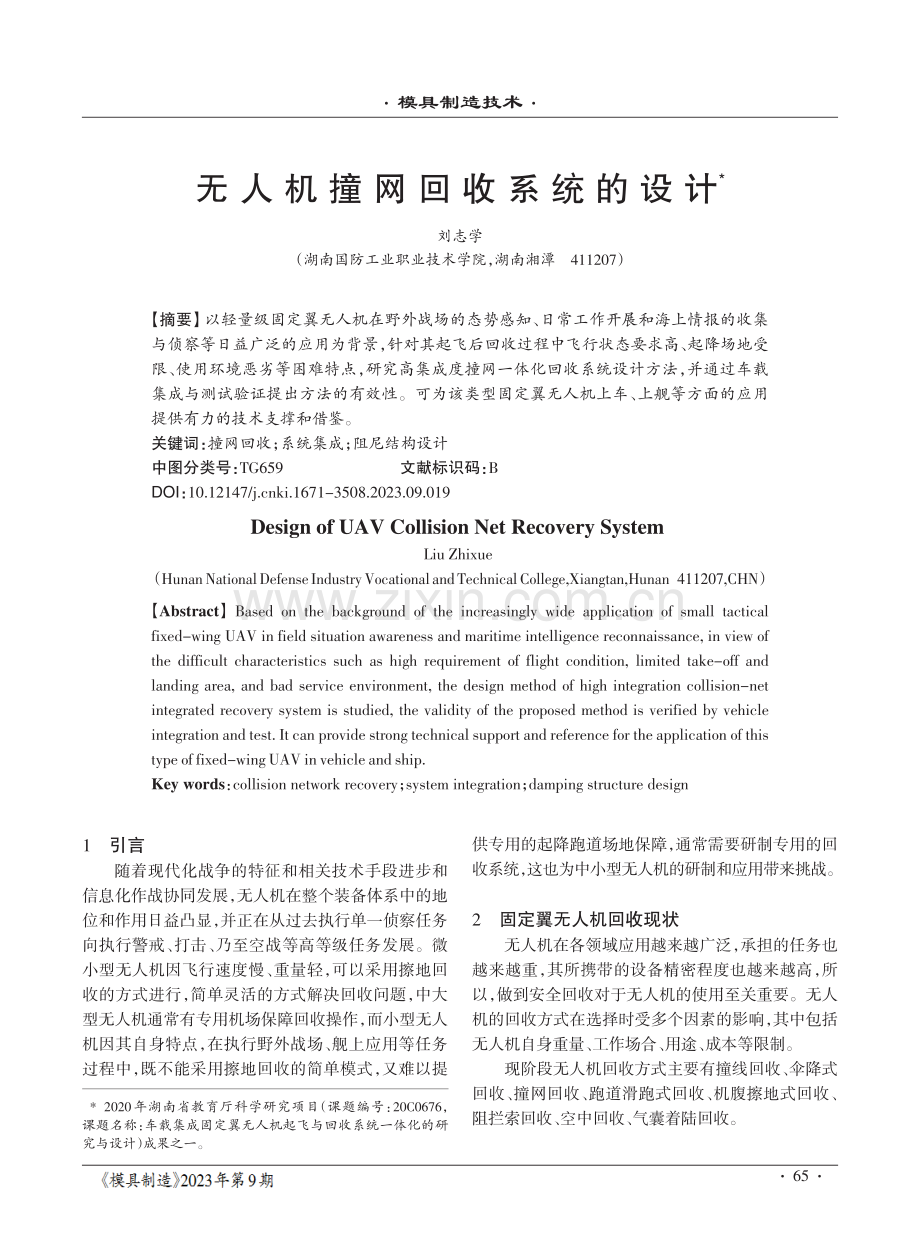 无人机撞网回收系统的设计.pdf_第1页