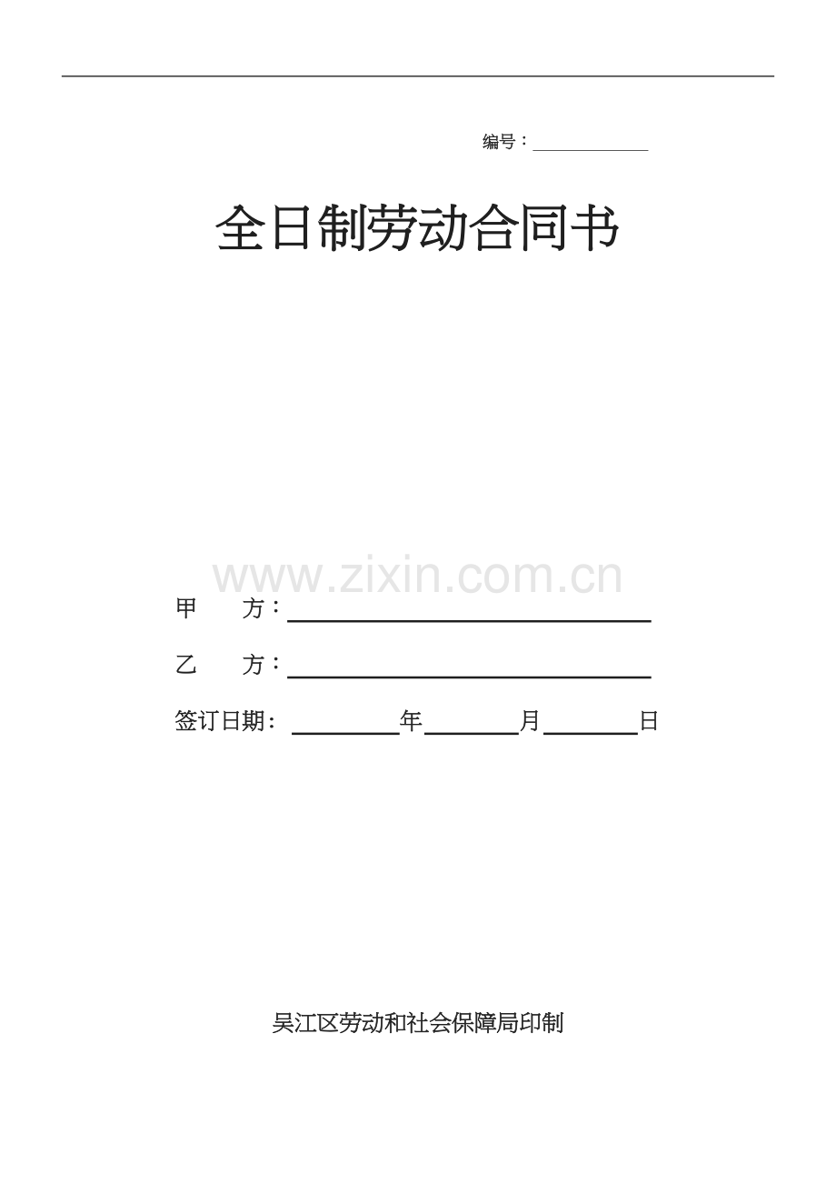 全日制劳动合同书2013.8.1.doc_第1页