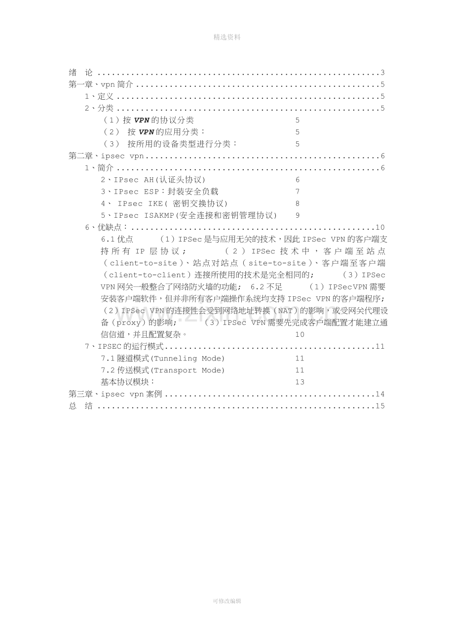 基于Isec隧道协议的vn解决方案研究.doc_第3页