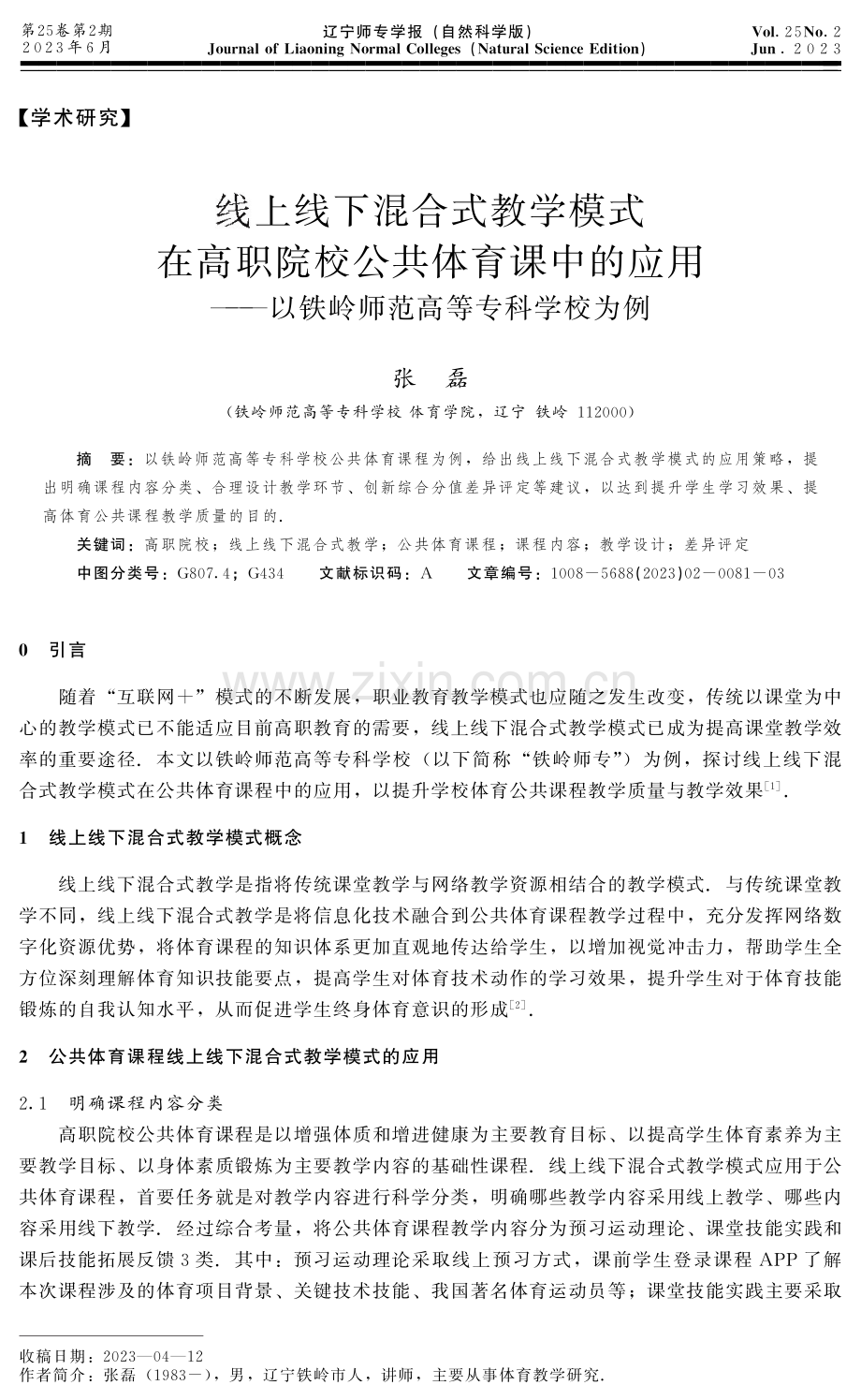 线上线下混合式教学模式在高职院校公共体育课中的应用——以铁岭师范高等专科学校为例.pdf_第1页