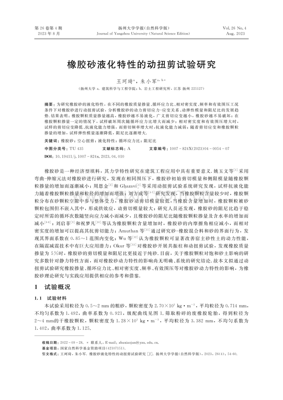 橡胶砂液化特性的动扭剪试验研究.pdf_第1页