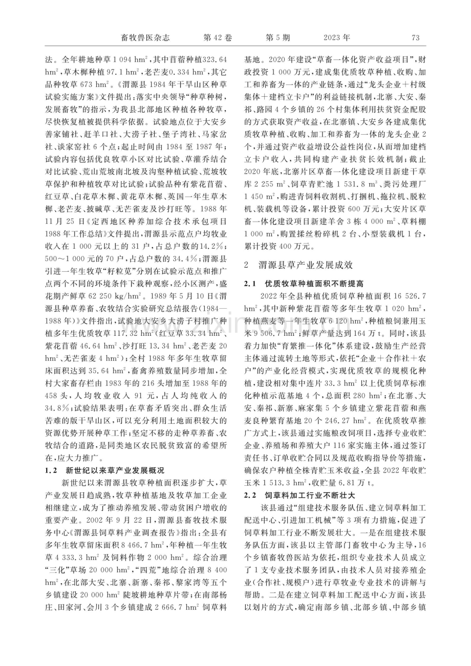 渭源县草产业发展成效调查研究.pdf_第2页