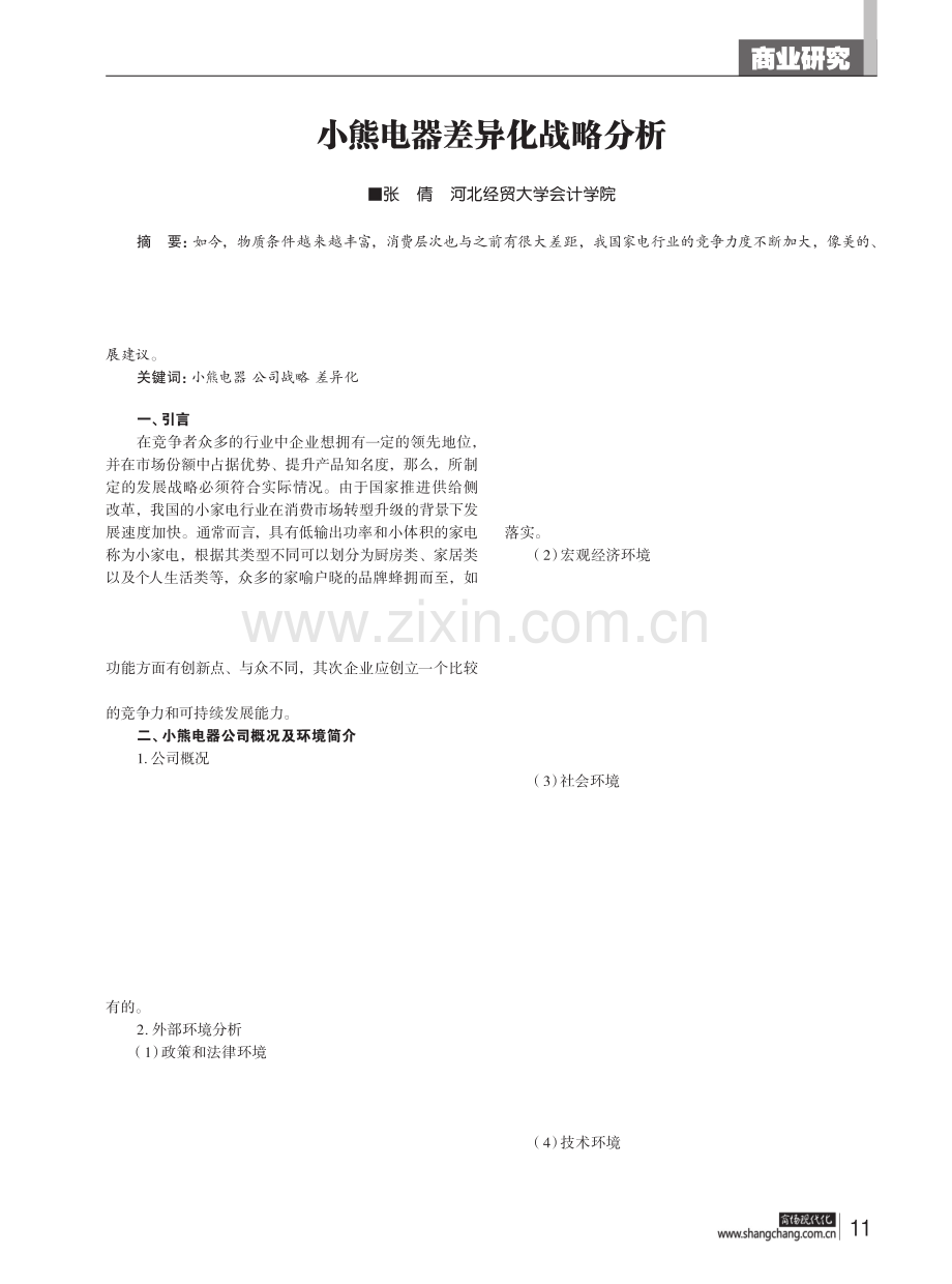 小熊电器差异化战略分析.pdf_第1页