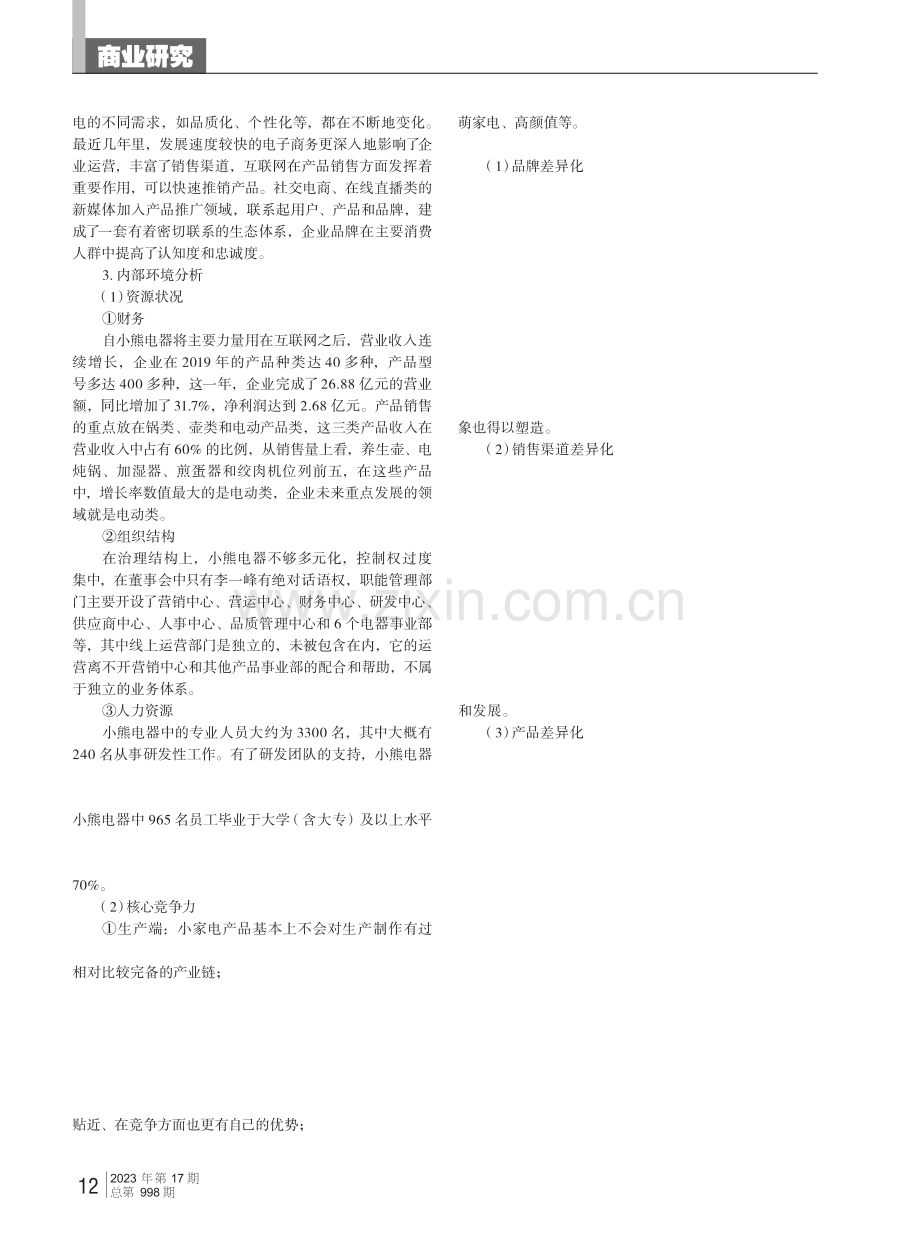 小熊电器差异化战略分析.pdf_第2页