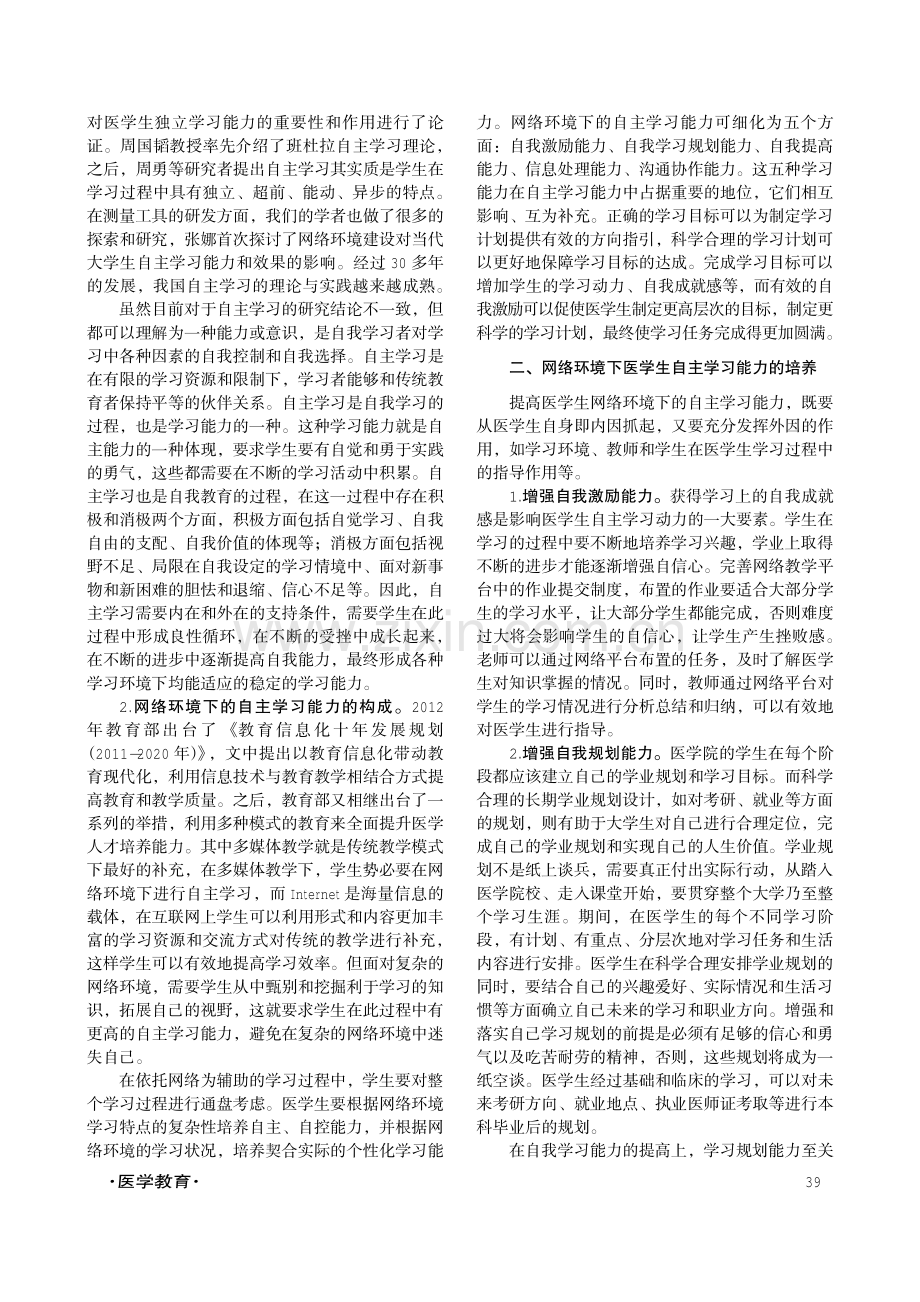 网络环境下医学生自主学习能力的构成与培养.pdf_第2页