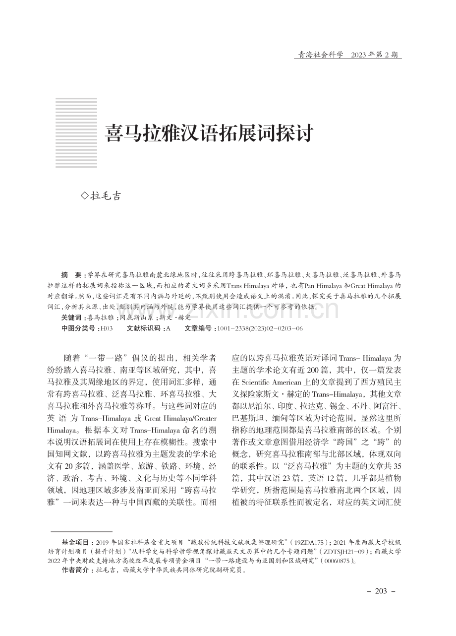 喜马拉雅汉语拓展词探讨.pdf_第1页