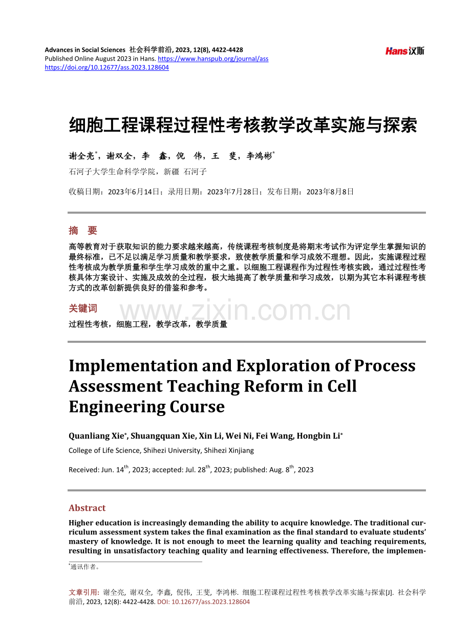 细胞工程课程过程性考核教学改革实施与探索.pdf_第1页