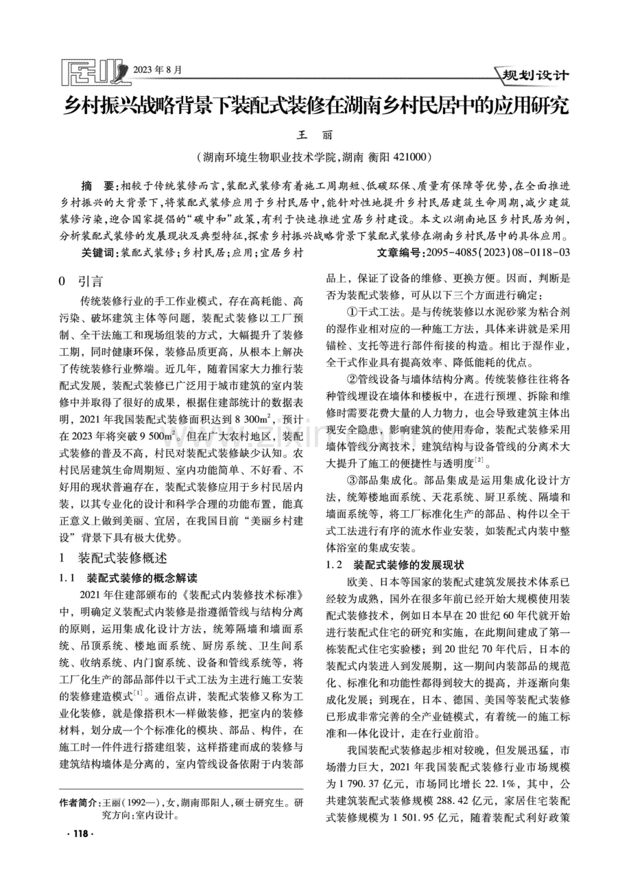 乡村振兴战略背景下装配式装修在湖南乡村民居中的应用研究.pdf_第1页