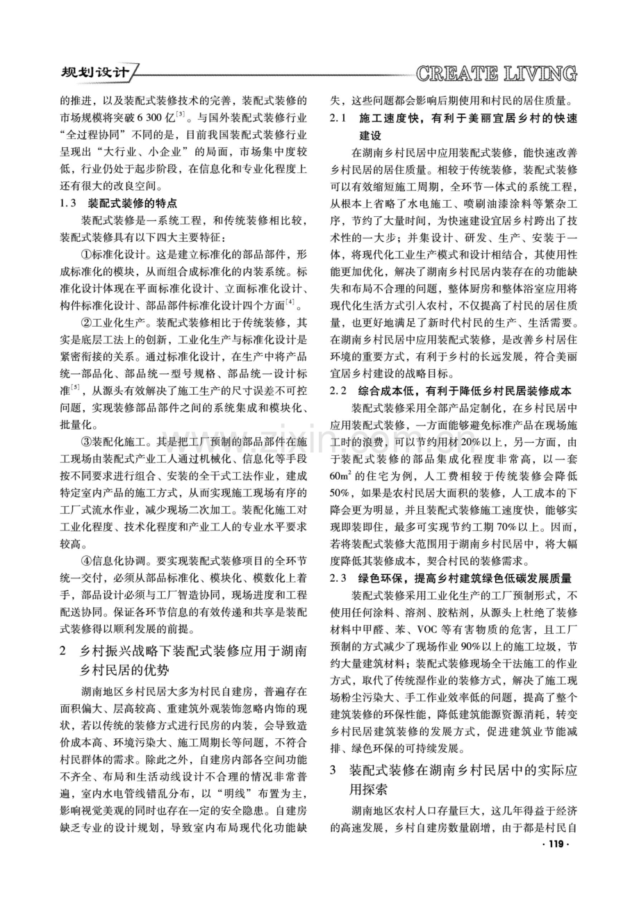 乡村振兴战略背景下装配式装修在湖南乡村民居中的应用研究.pdf_第2页