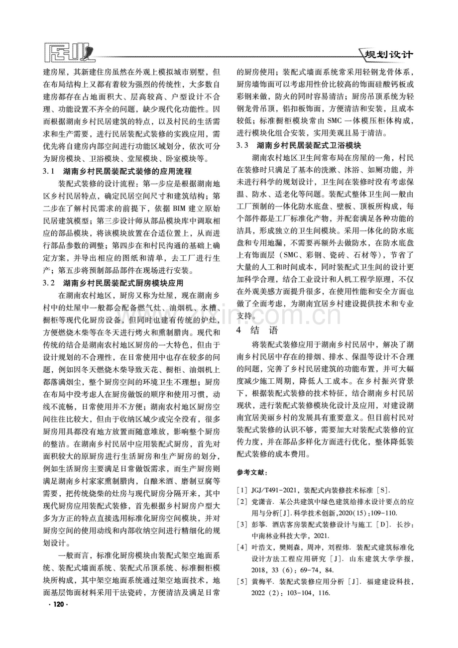 乡村振兴战略背景下装配式装修在湖南乡村民居中的应用研究.pdf_第3页