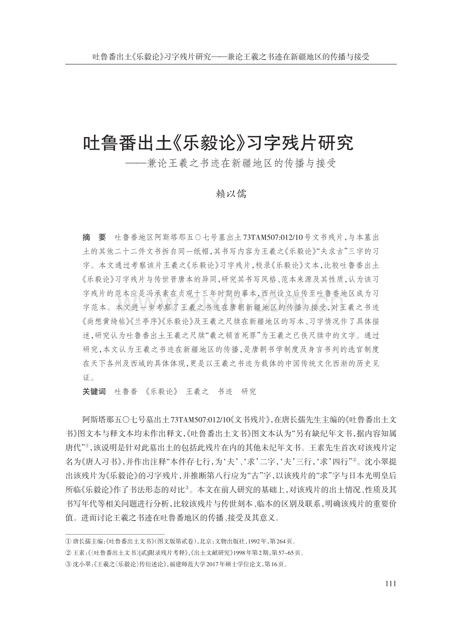 吐鲁番出土《乐毅论》习字残片研究--兼论王羲之书迹在新疆地区的传播与接受.pdf_第1页