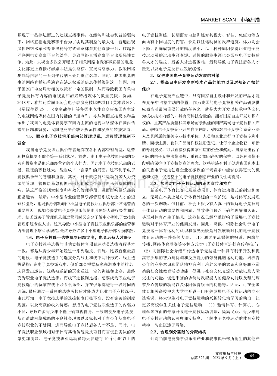 我国电子竞技体育运动的发展困境及其对策研究.pdf_第2页