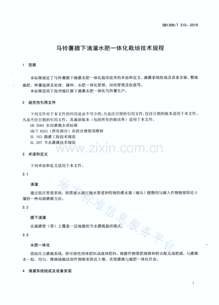 DB1309T 210-2018《马铃薯膜下滴灌水肥一体化栽培技术规程》.docx_第3页