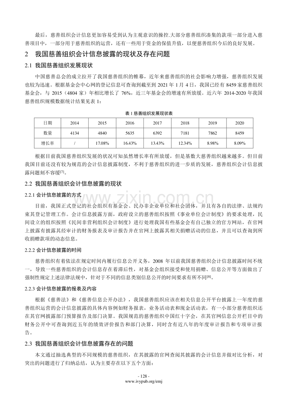 我国慈善组织会计信息披露存在的问题及解决对策探析.pdf_第3页