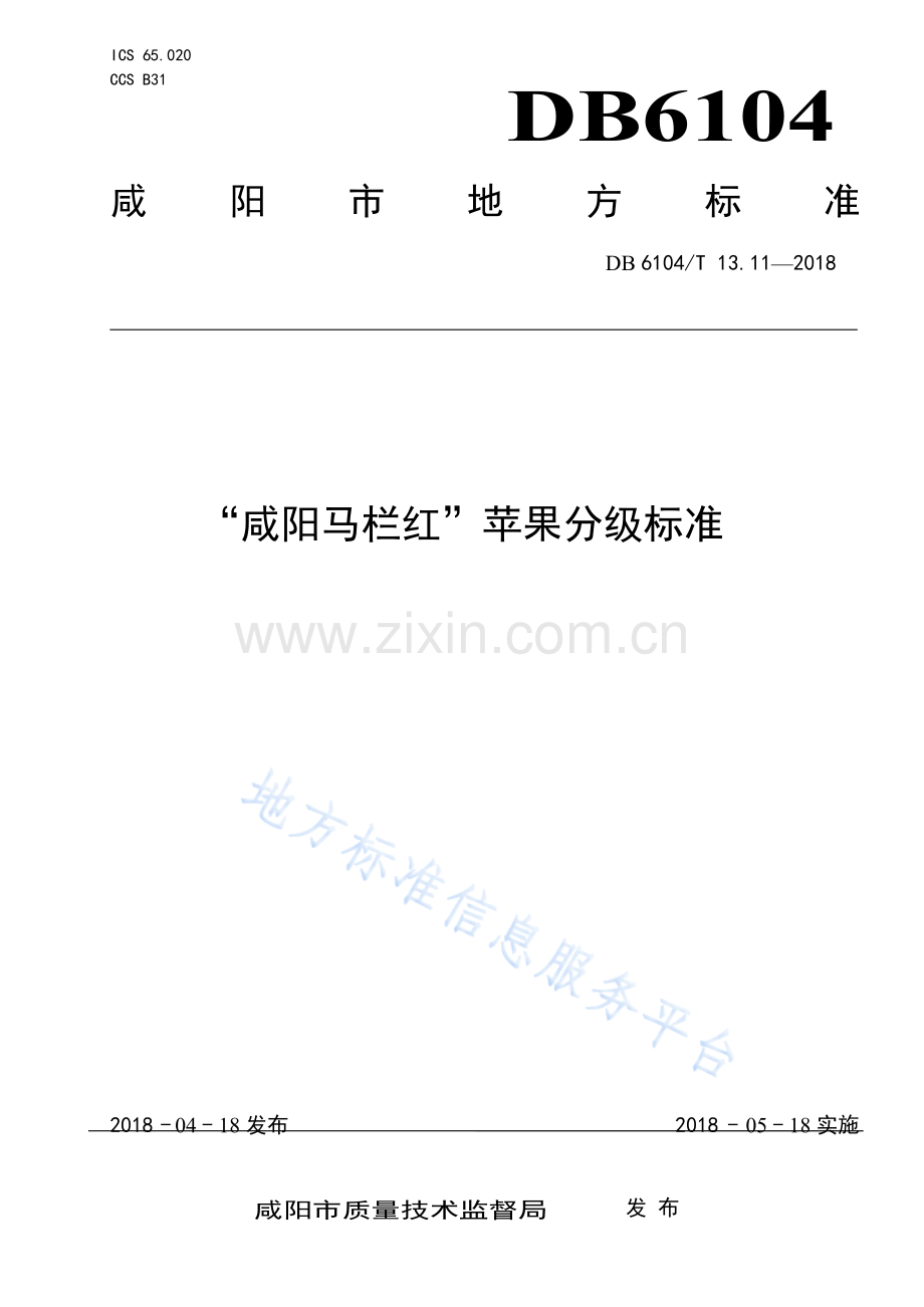 “咸阳马栏红”苹果分级标准DB6104_T 13.11-2018.docx_第1页