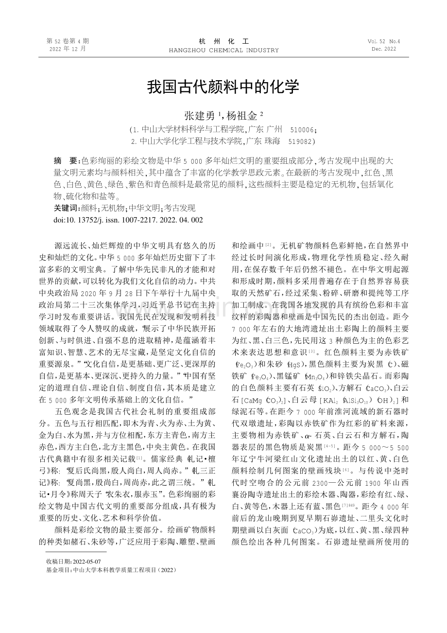 我国古代颜料中的化学.pdf_第1页