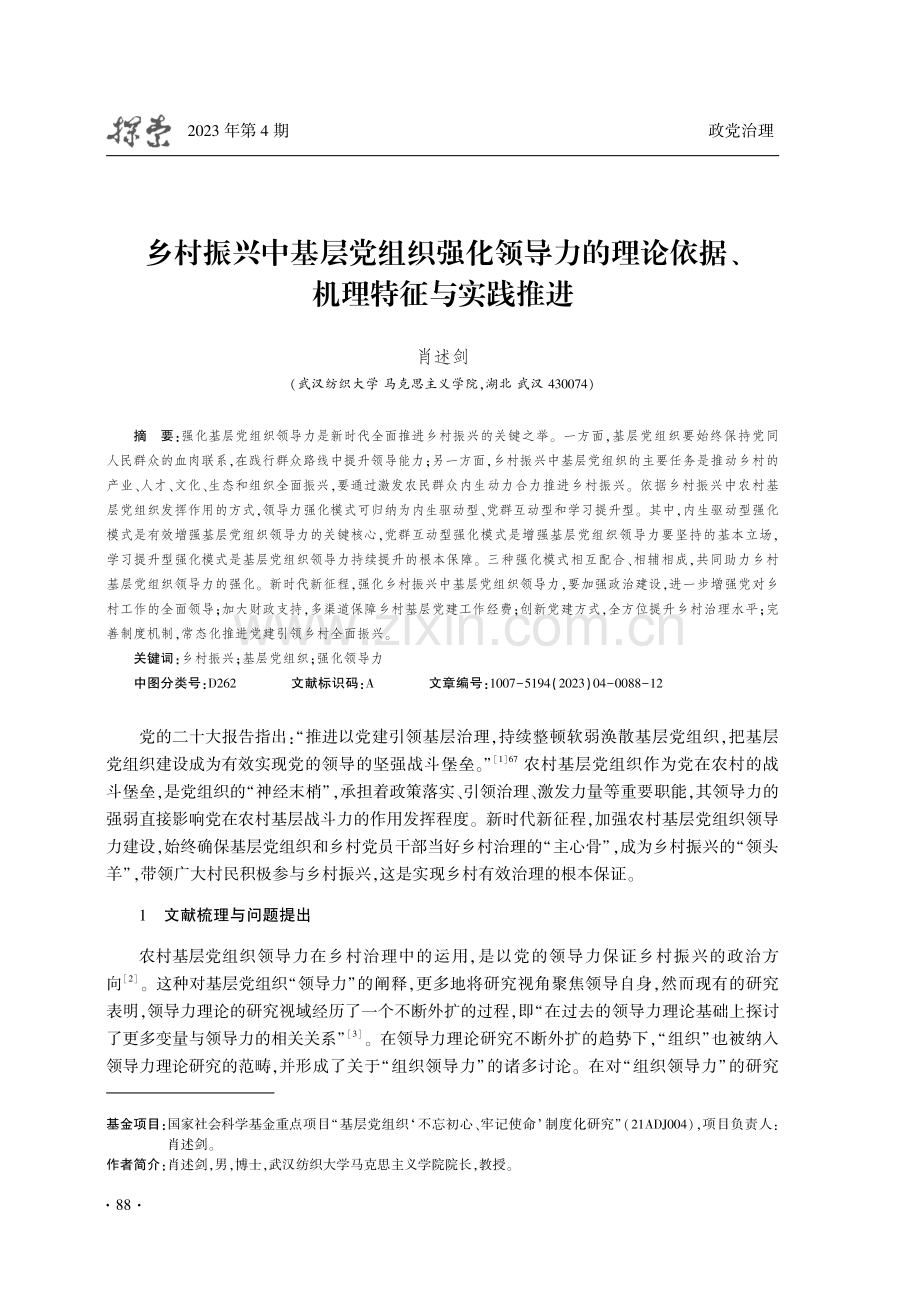 乡村振兴中基层党组织强化领导力的理论依据、机理特征与实践推进.pdf_第1页