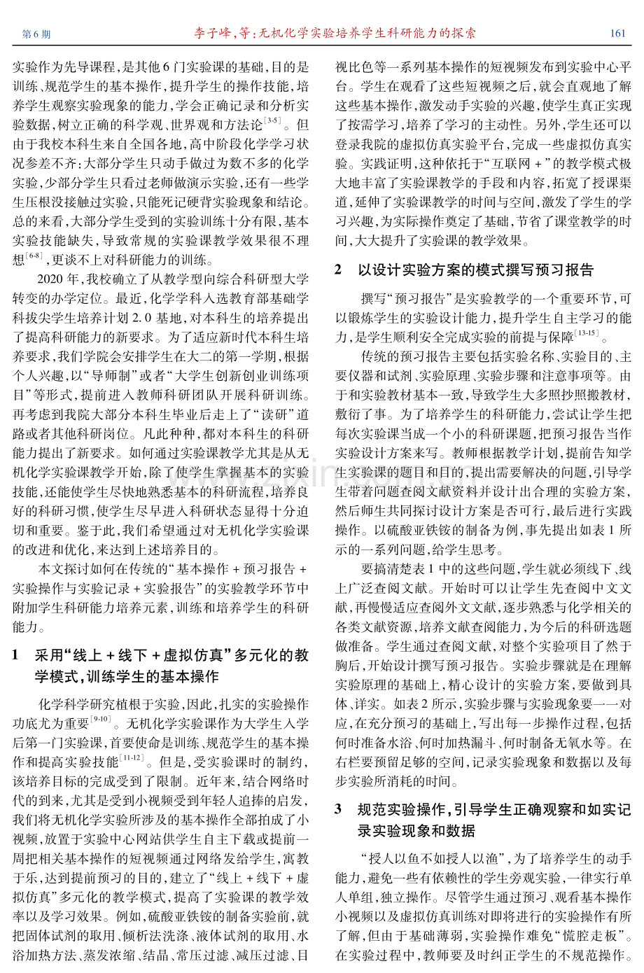 无机化学实验培养学生科研能力的探索.pdf_第2页