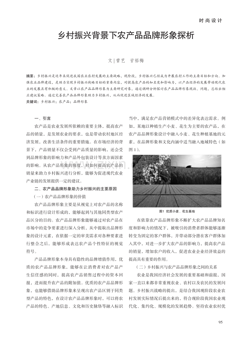 乡村振兴背景下农产品品牌形象探析.pdf_第1页