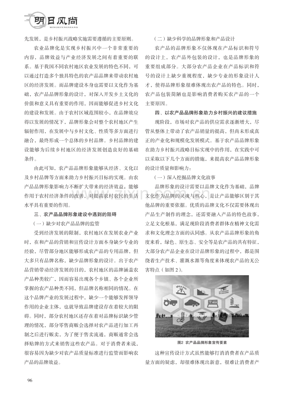 乡村振兴背景下农产品品牌形象探析.pdf_第2页