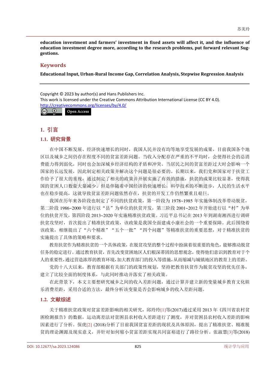 我国城乡教育投入与城乡收入差距关系研究.pdf_第2页