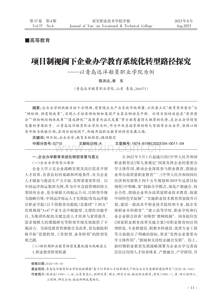 项目制视阈下企业办学教育系统化转型路径探究——以青岛远洋船员职业学院为例.pdf_第1页